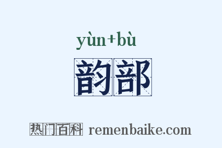 韵部是什么意思的图片